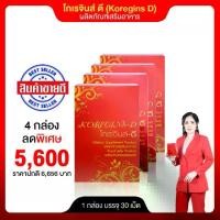 ราคา KOREGINS-D (โกเรจินส์ - ดี) 4 กล่อง ผลิตภัณฑ์เพื่อสุขภาพ สั่งซื้อร้านคุณอ้อ บริการดี ส่งไว (1731988691898698302)