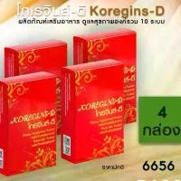 ราคา โกเรจินส์-ดี (Koregins-D) ชุด 4 กล่อง ดูแลสุขภาพองค์รวมของร่างกาย เบาหวาน ไขมัน ความดัน ไทรอยด์ ปรับสมดุลย์ (1729714582794308166)