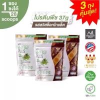 ราคา [3 ถุง คุ้มสุด] Mountain Rock Whey-PhytoPlus โปรตีนพืชสูง 37g โปรตีนถั่วลันเตาสีทองออแกนิก รสสวิสช็อกโกแลต (1729605752921950710)