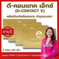 ราคา D-CONTACT X (ดี-คอนแทค เอ็กซ์ ) ชุดโปรโมชั่น 4 กล่อง อาหารเสริมดูแลสายตา (1731368282688686190)