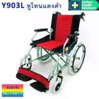 ราคา Triple รถเข็นผู้ป่วย พับได้ โครงเหล็กพ่นสี ยางตัน 20 นิ้ว เบาะ 18 นิ้ว มีเบรคมือ รุ่น Y903L สีทูโทน แดงดำ Best Seller!!! (1729783233507919978)