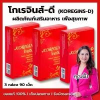 ราคา Koregins-D l โกเรจินส์-ดี (ชุด 3 กล่อง 90 เม็ด) สารสกัด 9 ชนิด เพื่อสุขภาพ ของแท้ 100% จากบริษัท (1731369539765569646)