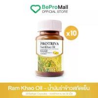 ราคา Protriva Ram Khao Oil โปรทริว่า รำข้าว ออยล์ น้ำมันรำข้าวสกัดเย็น ขนาด 30 เม็ด (10 กระปุก) (1731828962512373982)