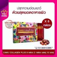 ราคา [แพ็ก8กล่อง] CAMU Collagen plus 10,000 mg พลังสารสกัดจากธรรมชาติ (1731936465111321531)