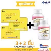 ราคา Yanhee Callyn plus (ยันฮี คอลลีน พลัส)3กล่อง + YANHEE VEGGY MIX PLUS (ยันฮี เวจจี มิกซ์ พลัส)2กระปุก โปรโมชั่นรวมยันฮี : ชุดพิเศษ 3+2 (1729643412733922178)