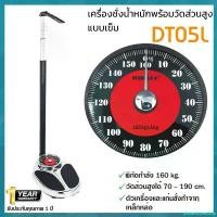 ราคา abstersioneshop เครื่องชั่งน้ำหนักพร้อมวัดส่วนสูง ที่วัดส่วนสูง เครื่องชั่งน้ำหนัก เครื่องวัดความสูง เครื่องชั่งน้ำหนัก ส่วนสูง ไม่ต้องชาร์จ รุ่น DT05L (1732084251714947241)
