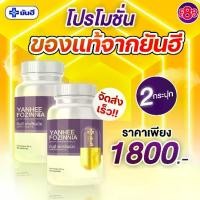 ราคา Yanhee Fozinnia ผลิตภัณฑ์เสริมอาหาร ส่งตรงจากยันฮี 2 กระปุก มี 60 แคปซูล เพียง 1800 (1730395393965590737)