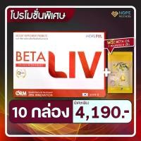 ราคา BETA LIV (เบต้าลีฟ) ผลิตภัณฑ์อาหารเสริมดูแลสุขภาพตับ | 10 กล่อง แถมฟรี BETA OIL 1 ซอง (1731876957883566910)