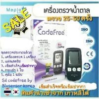 ราคา COD. เครื่องตรวจน้ำตาลSD CODEFREE จากเกาหลีใต้ชุดตรวจ 25-50 ครั้งมี 4 แบบพร้อมใช้งาน (1732044476065417788)