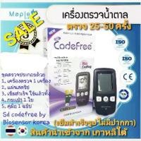 ราคา เก็บเงินปลายทาง. เครื่องตรวจน้ำตาลในเลือด STANDARD CODEFREEจากเกาหลีใต้ ชุดเซตพร้อมใช้งาน (1732037045254916747)
