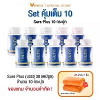 ราคา [คุ้มเต็ม 10] Sure Plus (30 แคปซูล) 10 กระปุก ผลิตภัณฑ์เสริมอาหารเพื่อสุขภาพ (1729765395453610832)