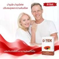 ราคา ดี-ไทด์ ชุด 2 กล่อง อาหารเสริมบำรุงไต การควบคุมความดัน สารสกัดจากธรรมชาติ (1729714145832110736)