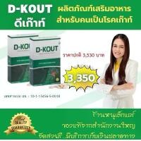 ราคา ดีเก๊าท์ ชุดคู่ 2 กล่อง ผลิตภัณฑ์เสริมอาหาร สมุนไพรจากธรรมชาติ ปวดเก๊าท์ กรดยูริกสูง ร้านหนูเล็กแคร์ (1731494794048473624)