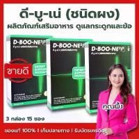 ราคา D-ฺBOONE ดีบูเน่ - ดีบูน(ชนิดผง) ชุดโปรโมชั่น 3 กล่อง อาหารเสริมสำหรับกระดูกและข้อ (1731368328944257134)