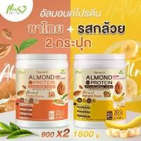 ราคา (1แถม1 กรัมแบบคละรส) Almond Protein New Life Plus เครื่องดื่มโปรตีนจากพืชปรุงสำเร็จชนิดผง มีคอลลาเจน (1729702894260751311)