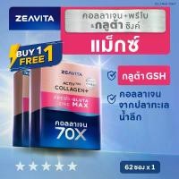 ราคา [1แถม1] Zeavita ซีวิต้า คอลลาเจน กลูต้า&ซิงค์ + พรีไบโอติก (62ซองx1กล่อง) collagen อาหารเสริม วิตามินซี gluta zinc (1729794028928469627)