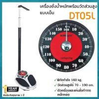 ราคา [จัดส่งทันที] เครื่องชั่งน้ำหนักพร้อมวัดส่วนสูง ที่วัดส่วนสูง เครื่องชั่งน้ำหนัก เครื่องวัดความสูง เครื่องชั่งน้ำหนัก ส่วนสูง ไม่ต้องชาร์จ รุ่น DT05L (1731943398636488847)