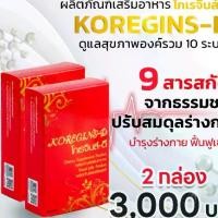 ราคา โกเรจินส์-ดี (Koregins-D) ชุด 2 กล่อง ดูแลสุขภาพของร่างกาย (1729714580326681158)