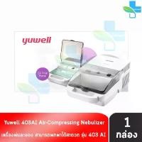 ราคา พร้อมส่ง. Yuwell Ultrasonic Nebulizer เครื่องพ่นละอองยา พ่นยา อัลตราโซนิก รับประกัน 1 ปี รุ่น 403AI [1 กล่อง] 801 (1731993527666248516)