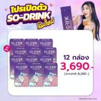ราคา SO-DRINK ผลิตภัณฑ์เสริมอาหาร โซ-ดริ๊งค์ 12 กล่อง (1730469813886159341)