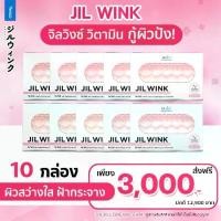 ราคา (( 5 แถม 5 )) Jil Wink By Dr.Jill จิลวิ้งซ์ ผลิตภัณฑ์เสริมอาหาร จำนวน 10 กล่อง (1729870092989598020)