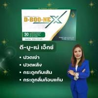 ราคา ดีบูเน่ X D-BOONE X 2pc. ดีบูนเม็ด ปวดเข่า กระดูกทับเส้น ปวดข้อ ปวดหลัง #ดีบูนเอ็กซ์ของแท้ (1731630095846706165)
