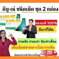 ราคา ชุด 2 กล่อง ดีบูน-เน่ (D-Boo-ne) ชนิดแคปซูล ดูแลกระดูกและข้อ (1729625411035105936)