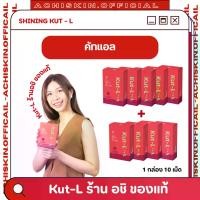 ราคา Shining Kut-L ชายนิ่ง คัทแอล อาหารเสริม หญิง รฐา โปร 9 กล่อง (1730509634603092300)