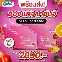 ราคา กลูต้า Yanhee Gluta Alpha X ยันฮี กลูตา อัลฟา เอ็กซ์ 9 กล่อง เพียง 2890. - ส่งฟรี ( จากราคาปกติ 5310.- ประหยัดไป 2420.- ) ผู้ใหญ่ ออร์แกนิก ส่งตรงจากโรงพยาบาลยันฮี (1729683246783564428)