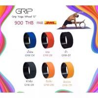 ราคา จัดส่งทันที. Grip Yoga Wheel วงล้อโยคะ ขนาด 12 นิ้ว (ส่งฟรี!!!) (1731828549418387649)