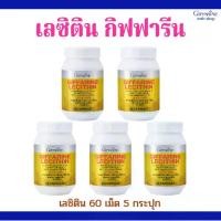 ราคา เลซิติน กิฟฟารีน ( 60 แคปซูล 5 กระปุก ) เลซิตินกิฟฟารีนของแท้ (1729635238225545316)