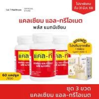 ราคา แคลเซียมข้าวโพด (แคลเซียม แอล-ทรีโอเนต พลัส แมกนีเซียม) ชุด 3 ขวด โปรฯพิเศษแถมโปรตีนจากพืช 1 กล่อง [แคล-ที Cal-T] (1729421312331123432)