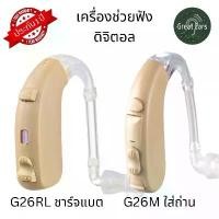 ราคา เครื่องช่วยฟังระบบดิจิตอล คล้องหู ใส่ถ่านและชาร์จแบต รับประกัน 1 ปี ส่งจากในไทย คู่มือภาษาไทย ได้รับ FDA (1729576930131479533)