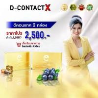 ราคา ดีคอนแทค เอ็กซ์ DCONTACT X ชุด 2 กล่อง ผลิตภัณฑ์เสริมอาหารเพื่อดวงตา (1731014856751483861)