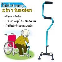ราคา เก็บเงินปลายทาง. ไม้เท้า 4 ขา รุ่นที่ยึดจับ 2 ขั้น ช่วยพยุงในการลุกนั่ง -หัวโค้ง ไม้เท้าช่วยพยุงเดิน ไม้เท้าผู้สูงอายุ (1731812710220991300)