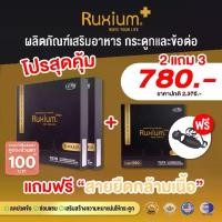 ราคา รูเซี่ยมพลัส [แพ็คเกจใหม่] ชุด 2 กล่องเล็กแถม 1 กล่องเล็ก รวม 15 แคปซูล แถมฟรี สายยืดกล้ามเนื้อ RuxiumPlus (1732222355042896728)
