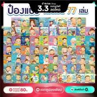 ราคา ป๋องแป๋งยกชุด 77 เล่ม นิทานเด็กเสริมพัฒนาการหนังสือเด็กหนังสือนิทานพร้อมของขวัญ (1730286378742614228)