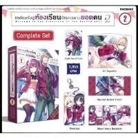 ราคา (LN) Complete Set ไลท์โนเวล "ขอต้อนรับสู่ห้องเรียนนิยม(เฉพาะ)ยอดคน ปี2 เล่ม2" [มือ1ในซีล] [มีของพร้อมส่ง] (1730472115298142681)