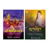 ราคา แนะนำ แนะนำ ขายนิยายมือหนึ่ง สายโลหิต + ญาติกา โดย โสภาค สุวรรณ ราคา 1009 บาทTikTok (1731393761880081721)