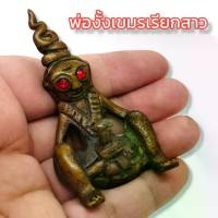 ราคา พ่องั่งเขมรเรียกสาว ปลุกเสกโดยอาจารย์มุ้ย จังหวัดสุรินทร์ ชายใดมีใว้บูชา เสริมเมตตามหาเสน่ห์ล้นเหลือ ของแรงจริงต้องลองบูชา (1731335777505805360)