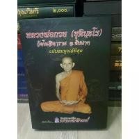 ราคา หนังสือหลวงพ่อกวย พิมพ์ 1 ปกแข็ง หนา 440 หน้า มีกล่องสวม ฉบับสมบูรณ์ที่สุด ยึดรูปแบบเดียวกัน (1729948270463650315)