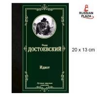ราคา [Tiktok] ไอ้โง่| ดอสโตเยฟสกี้ เฟโดร มิคาอิโลวิช //ไอ้โง่| ดอสโตเยฟสกี้ ฟีโอดอร์ มิคาอิโลวิช / พลาซ่ารัสเซีย / หนังสือเป็นภาษารัสเซีย (1731468190058645290)