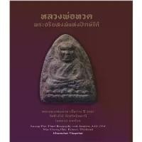 ราคา นายอินทร์ หนังสือ หลวงพ่อทวด พระอริยสงฆ์แห่งปักษ์ใต้ (ปกแข็ง) (1730536728489003990)
