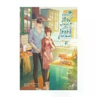 ราคา COD นายอินทร์ หนังสือ ยอดเชฟคนนี้คือเบบี๋ของผม เล่ม 2 (เล่มจบ)TikTok (1731385637382227036)