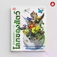ราคา [COD] NANMEEBOOKS หนังสือ สารานุกรมความรู้ DK โลกของสัตว์ : เสริมความรู้เยาวชน สารานุกรม (1732290617696684123)