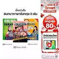 ราคา เซ็ทหนังสือ 3 เล่ม เน้นการสนทนา พร้อมคลิปสอน By ครูพี่แอน ขายดีประจำเดือนนี้ สอบ book 1 ชีวะ ปลา หมึก . 5 ชีทติวพี่หมึก เข้า ม ห้อง พิเศษ ตํารา สรา ดาน (1731642594080950927)