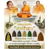 ราคา จัดส่งฟรี กทม (ลุ้น)พระพุทโธคลัง รุ่น แรงอธิษฐาน วัดอาวุธวิกสิตาราม (1731215539007489447)