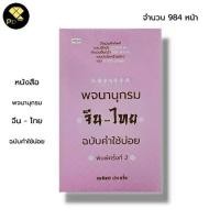 ราคา หนังสือ พจนานุกรมจีน-ไทย ฉบับคำใช้บ่อย : ผู้เขียน นพพิชญ์ ประหวั่น ภาษาจีน คำศัพท์ภาษาจีน สำนวนจีน เรียนภาษาจีน ไวยากรณ์จีน (1729677575167314249)