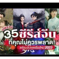 ราคา Certified productsซีรี่ย์จีน 35 เรื่อง ที่คุณไม่ควรพลาด 2023 24 V1 ใหม่ หนุ่มหล่อ สาวสวย น่ารัก พากษ์ไทย มาสเตอร์ (1731194799697659399)