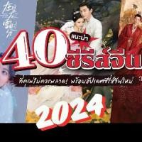 ราคา Certified productsซีรี่ย์จีน 40 เรื่อง ที่คุณไม่ควรพลาด 2024 ใหม่ หนุ่มหล่อ สาวสวย น่ารัก พากษ์ไทย มาสเตอร์ (1732331701358398405)
